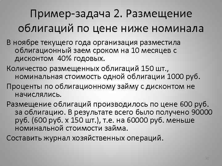 Пример-задача 2. Размещение облигаций по цене ниже номинала В ноябре текущего года организация разместила