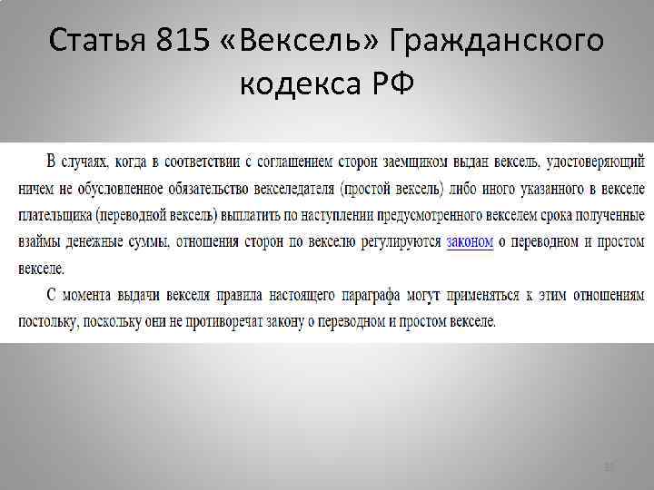 Статья 815 «Вексель» Гражданского кодекса РФ 32 