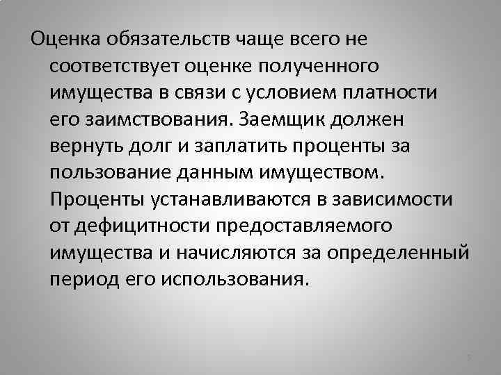 Оценка обязательств чаще всего не соответствует оценке полученного имущества в связи с условием платности