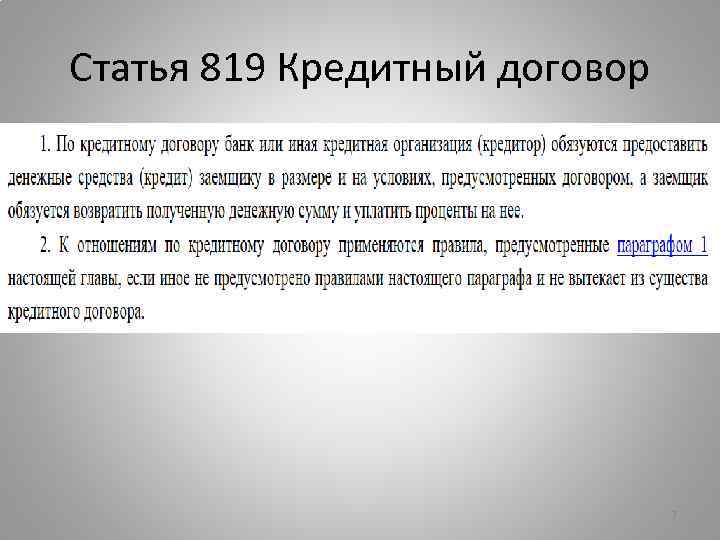 Статья 819 Кредитный договор 7 