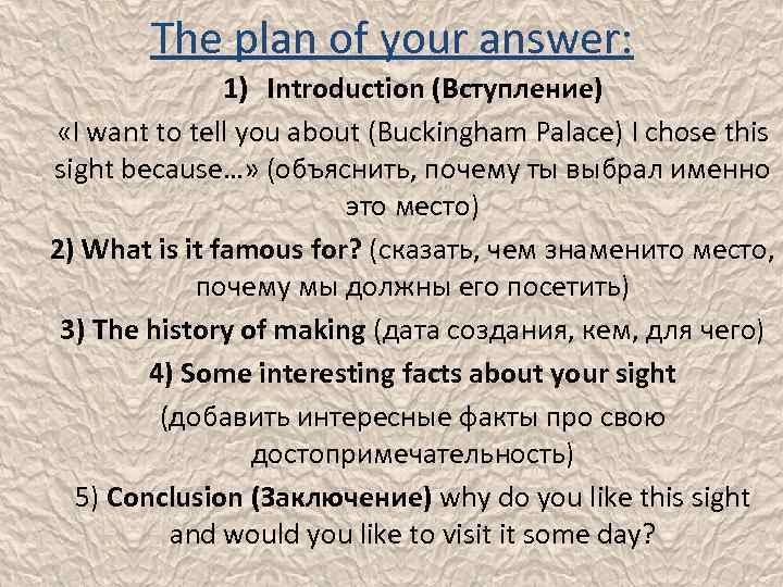 The plan of your answer: 1) Introduction (Вступление) «I want to tell you about