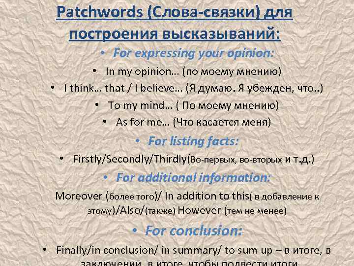 Patchwords (Слова-связки) для построения высказываний: • For expressing your opinion: • In my opinion…