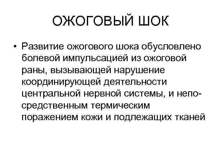 ОЖОГОВЫЙ ШОК • Развитие ожогового шока обусловлено болевой импульсацией из ожоговой раны, вызывающей нарушение