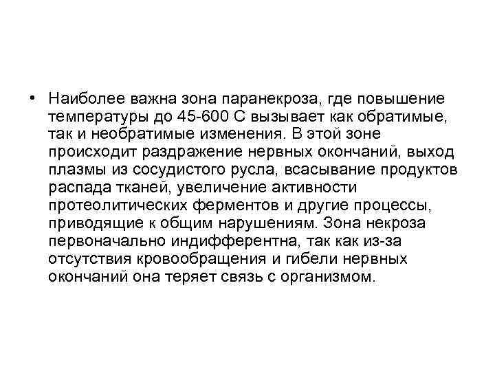  • Наиболее важна зона паранекроза, где повышение температуры до 45 -600 С вызывает