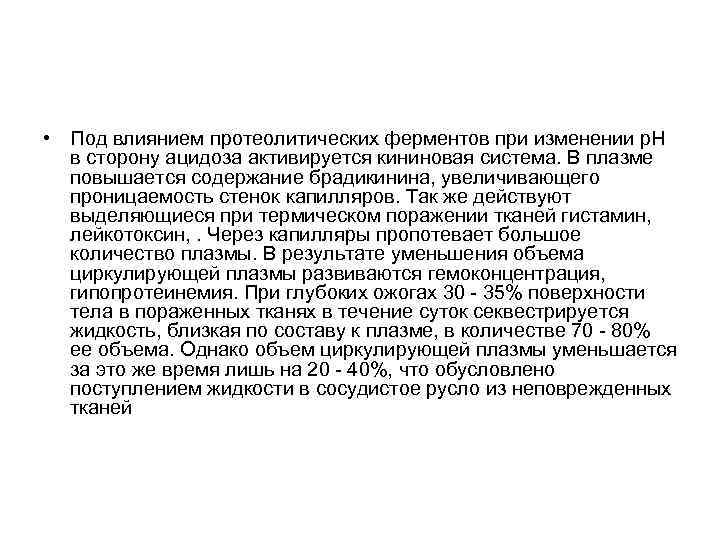  • Под влиянием протеолитических ферментов при изменении р. Н в сторону ацидоза активируется