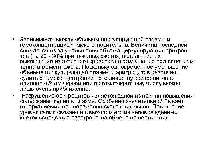  • Зависимость между объемом циркулирующей плазмы и гемоконцентрацией также относительна. Величина последней снижается