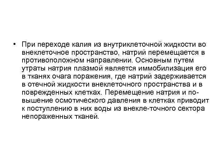  • При переходе калия из внутриклеточной жидкости во внеклеточное пространство, натрий перемещается в