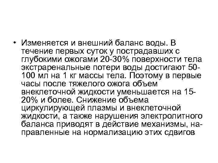  • Изменяется и внешний баланс воды. В течение первых суток у пострадавших с