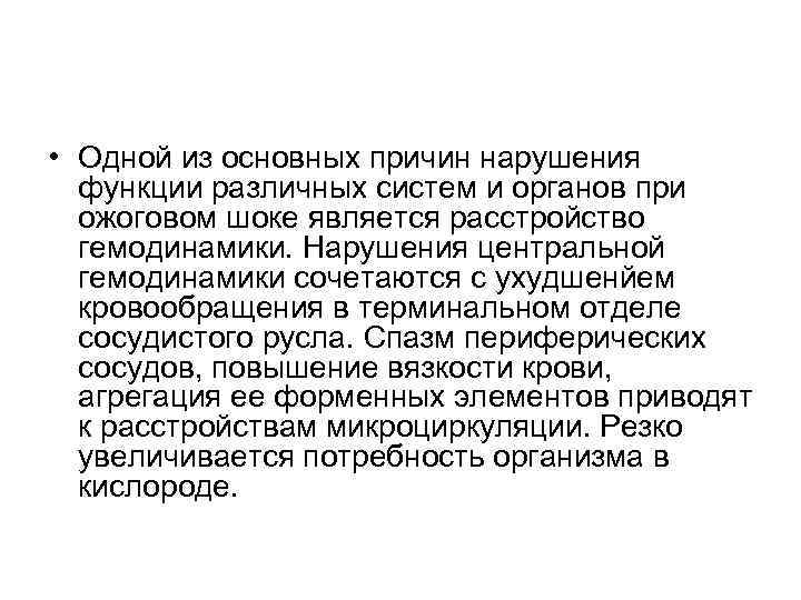  • Одной из основных причин нарушения функции различных систем и органов при ожоговом