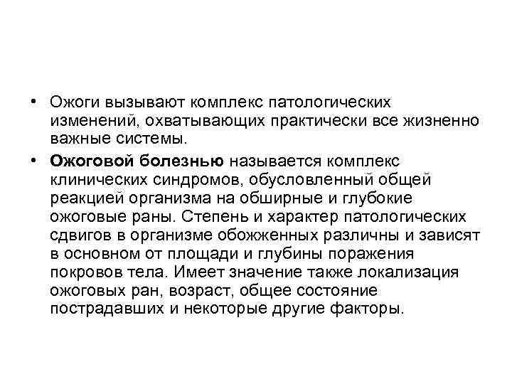  • Ожоги вызывают комплекс патологических изменений, охватывающих практически все жизненно важные системы. •