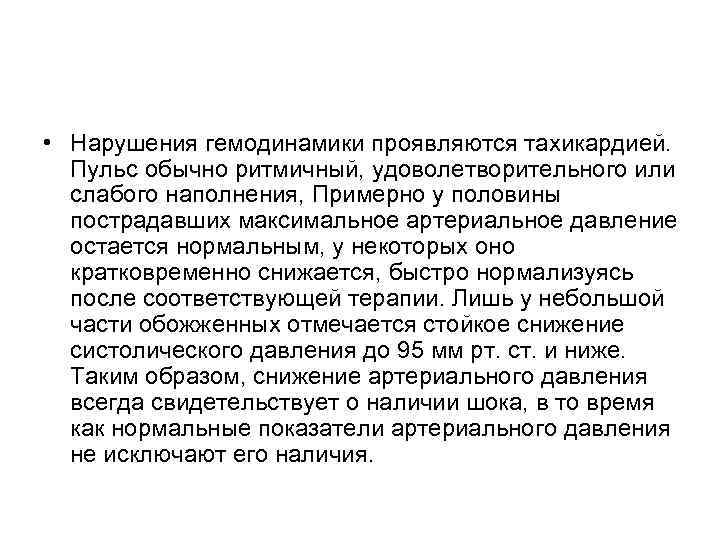  • Нарушения гемодинамики проявляются тахикардией. Пульс обычно ритмичный, удоволетворительного или слабого наполнения, Примерно