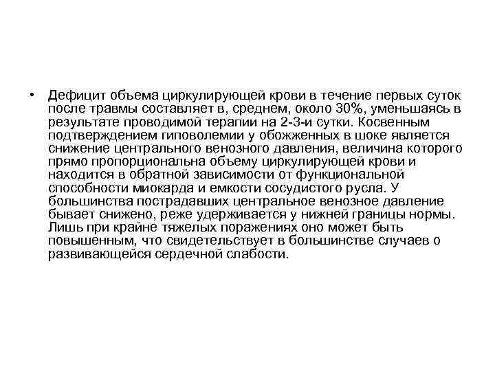  • Дефицит объема циркулирующей крови в течение первых суток после травмы составляет в,