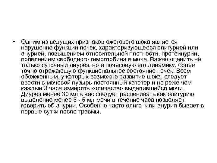  • Одним из ведущих признаков ожогового шока является нарушение функции почек, характеризующееся олигурией