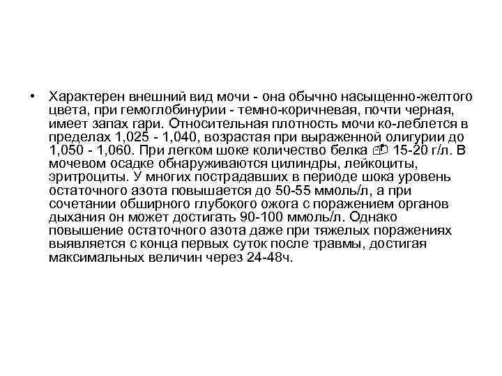  • Характерен внешний вид мочи - она обычно насыщенно-желтого цвета, при гемоглобинурии -