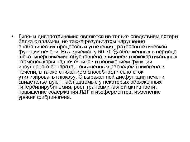  • Гипо- и диспротеинемия являются не только следствием потери белка с плазмой, но