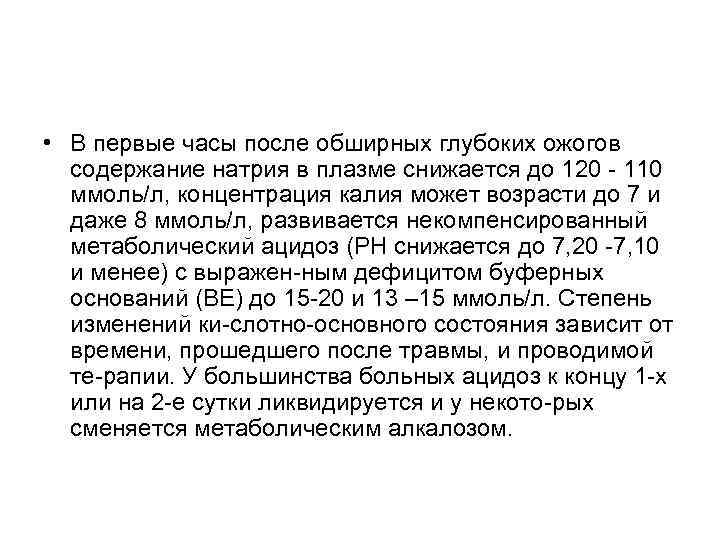  • В первые часы после обширных глубоких ожогов содержание натрия в плазме снижается