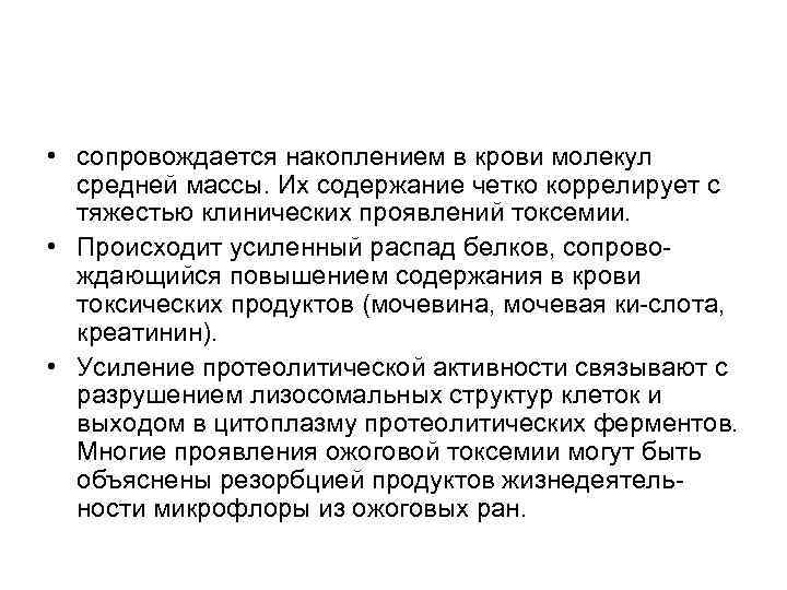  • сопровождается накоплением в крови молекул средней массы. Их содержание четко коррелирует с