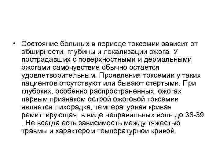  • Состояние больных в периоде токсемии зависит от обширности, глубины и локализации ожога.