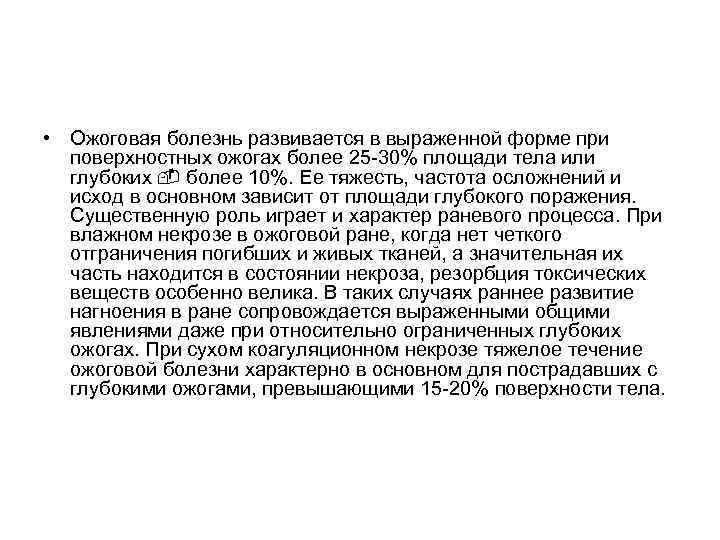  • Ожоговая болезнь развивается в выраженной форме при поверхностных ожогах более 25 -30%