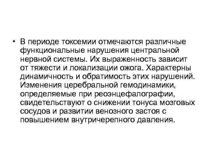  • В периоде токсемии отмечаются различные функциональные нарушения центральной нервной системы. Их выраженность