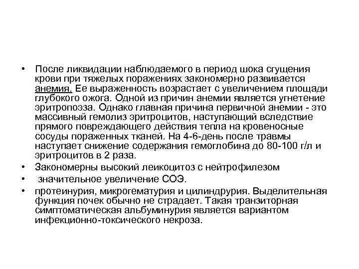  • После ликвидации наблюдаемого в период шока сгущения крови при тяжелых поражениях закономерно