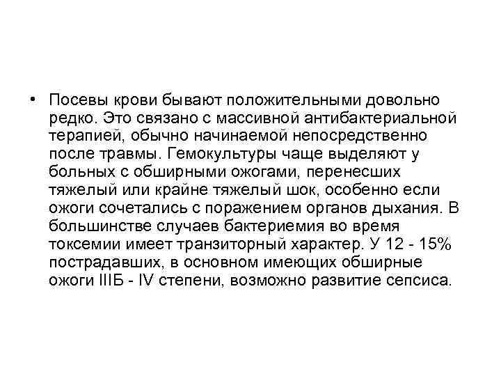  • Посевы крови бывают положительными довольно редко. Это связано с массивной антибактериальной терапией,