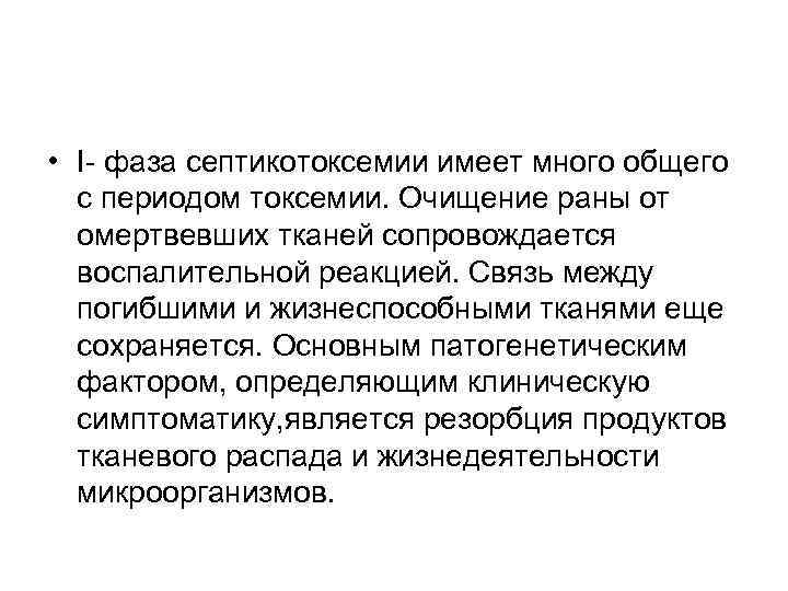  • I- фаза септикотоксемии имеет много общего с периодом токсемии. Очищение раны от