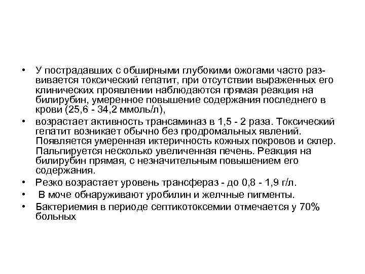  • У пострадавших с обширными глубокими ожогами часто развивается токсический гепатит, при отсутствии