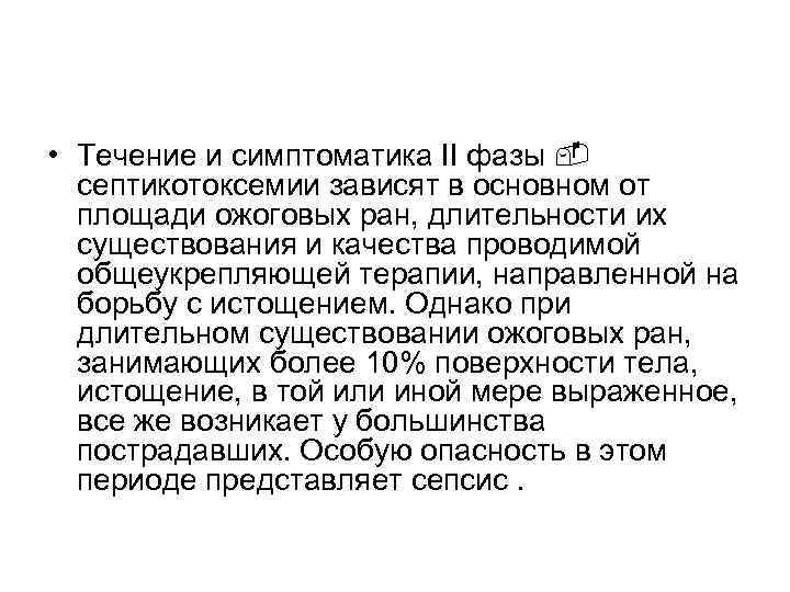  • Течение и симптоматика II фазы септикотоксемии зависят в основном от площади ожоговых