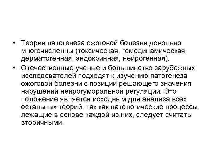  • Теории патогенеза ожоговой болезни довольно многочисленны (токсическая, гемодинамическая, дерматогенная, эндокринная, нейрогенная). •