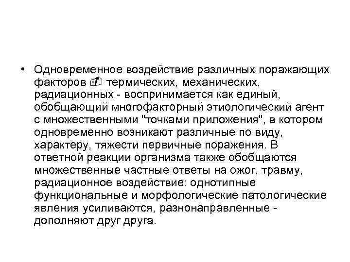  • Одновременное воздействие различных поражающих факторов термических, механических, радиационных - воспринимается как единый,