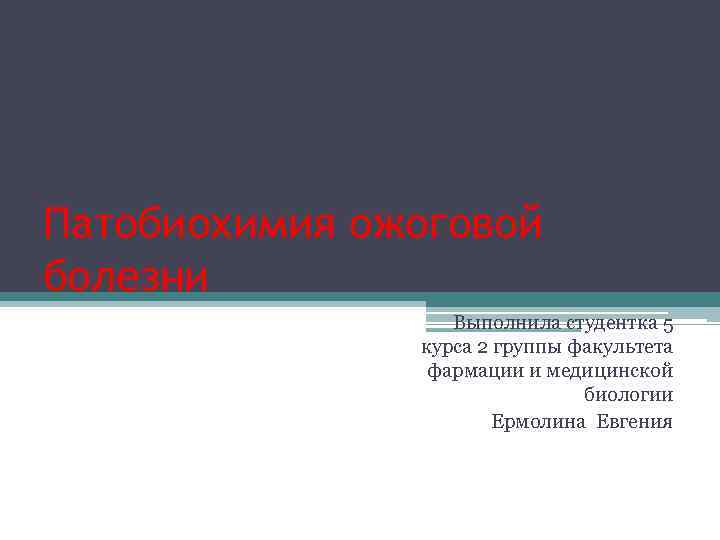 Патобиохимия ожоговой болезни Выполнила студентка 5 курса 2 группы факультета фармации и медицинской биологии