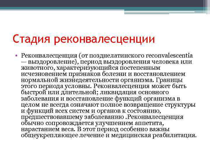 Стадия реконвалесценции • Реконвалесценция (от позднелатинского reconvalescentia — выздоровление), период выздоровления человека или животного,