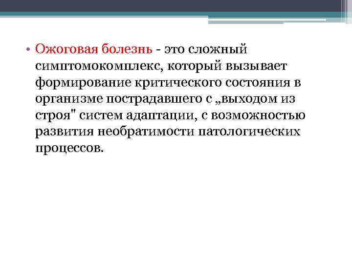  • Ожоговая болезнь - это сложный симптомокомплекс, который вызывает формирование критического состояния в