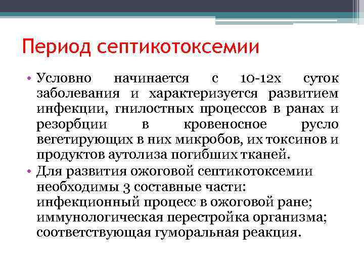 Период септикотоксемии • Условно начинается с 10 -12 х суток заболевания и характеризуется развитием