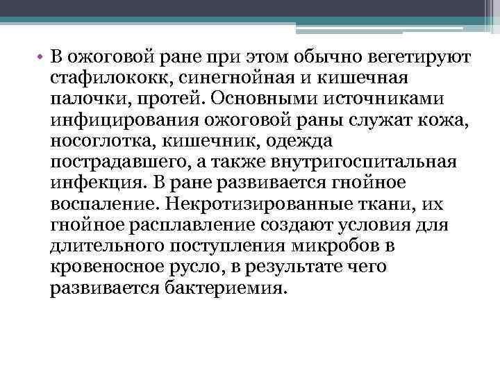  • В ожоговой ране при этом обычно вегетируют стафилококк, синегнойная и кишечная палочки,