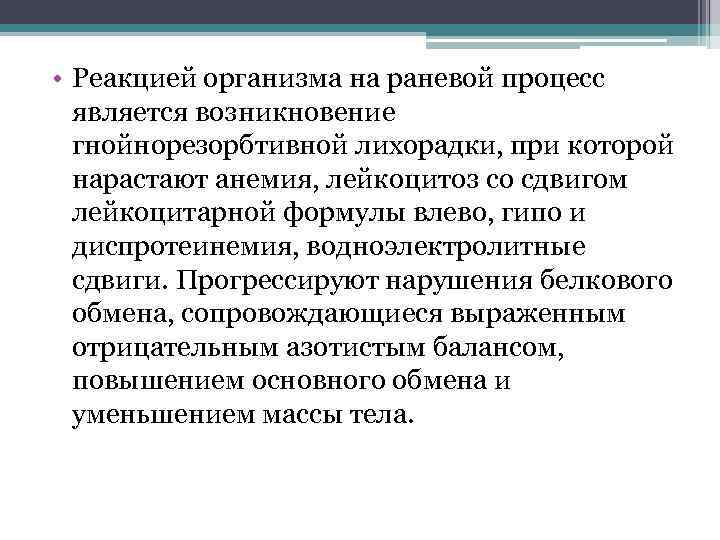  • Реакцией организма на раневой процесс является возникновение гнойнорезорбтивной лихорадки, при которой нарастают