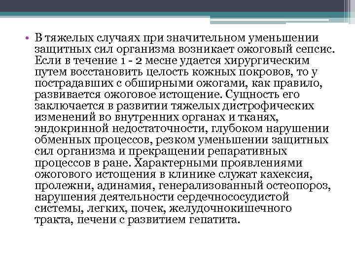  • В тяжелых случаях при значительном уменьшении защитных сил организма возникает ожоговый сепсис.