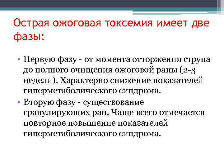 Острая ожоговая токсемия имеет две фазы: • Первую фазу - от момента отторжения струпа