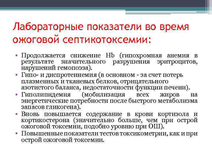 Лабораторные показатели во время ожоговой септикотоксемии: • Продолжается снижение Hb (гипохромная анемия в результате