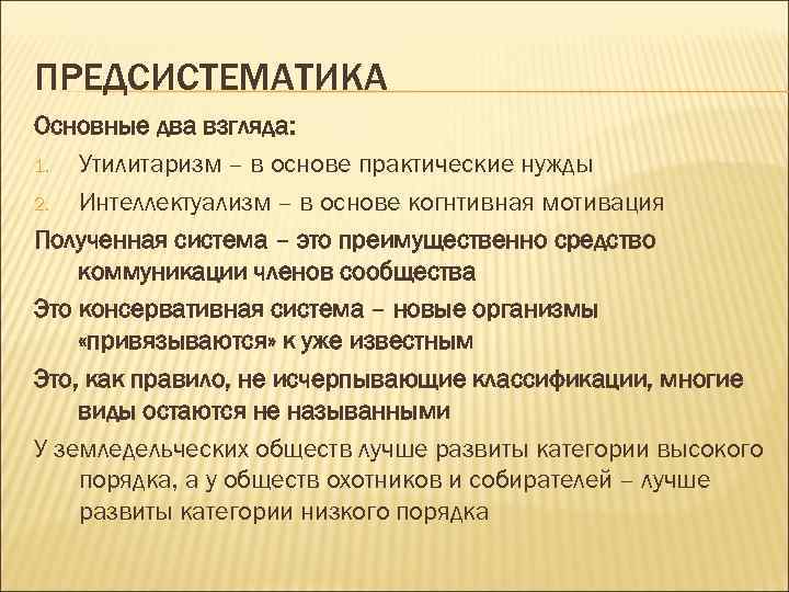 ПРЕДСИСТЕМАТИКА Основные два взгляда: 1. Утилитаризм – в основе практические нужды 2. Интеллектуализм –