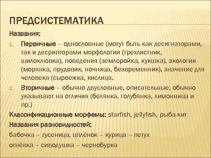 ПРЕДСИСТЕМАТИКА Названия: 1. Первичные – однословные (могут быть как десигнаторами, так и десрипторами морфологии