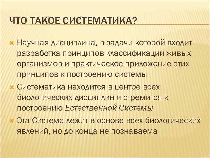 ЧТО ТАКОЕ СИСТЕМАТИКА? Научная дисциплина, в задачи которой входит разработка принципов классификации живых организмов