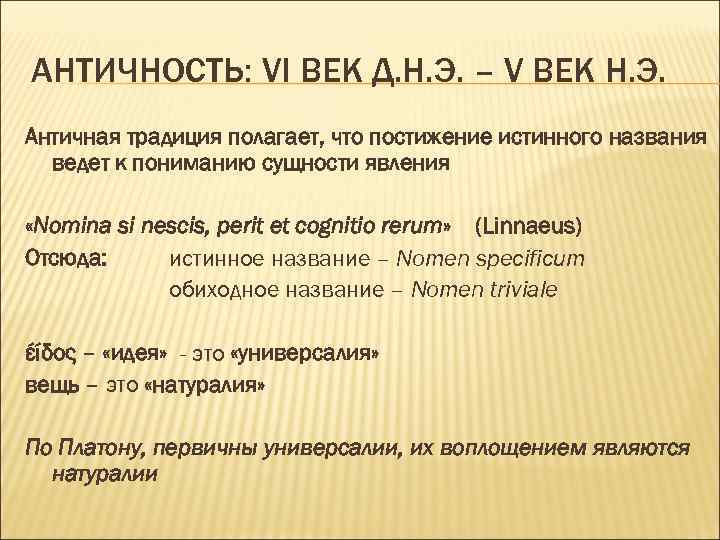 АНТИЧНОСТЬ: VI ВЕК Д. Н. Э. – V ВЕК Н. Э. Античная традиция полагает,