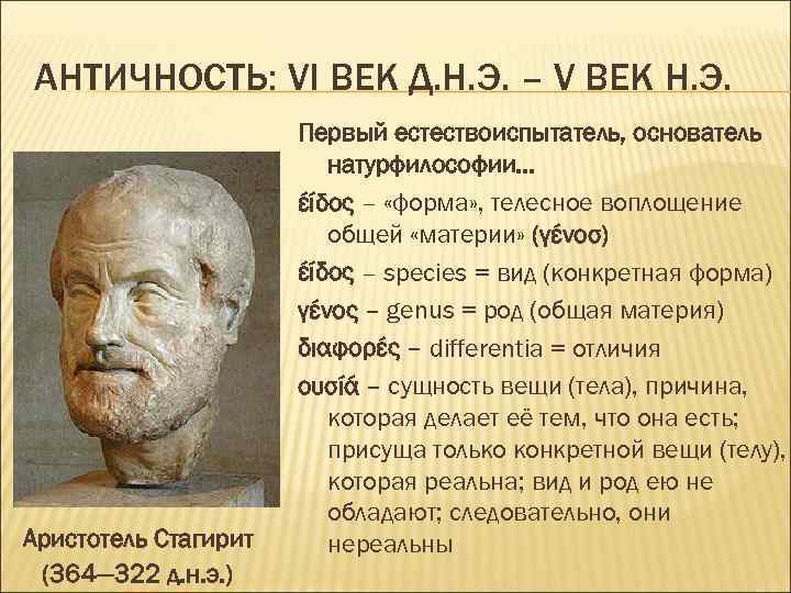 АНТИЧНОСТЬ: VI ВЕК Д. Н. Э. – V ВЕК Н. Э. Аристотель Стагирит (364—