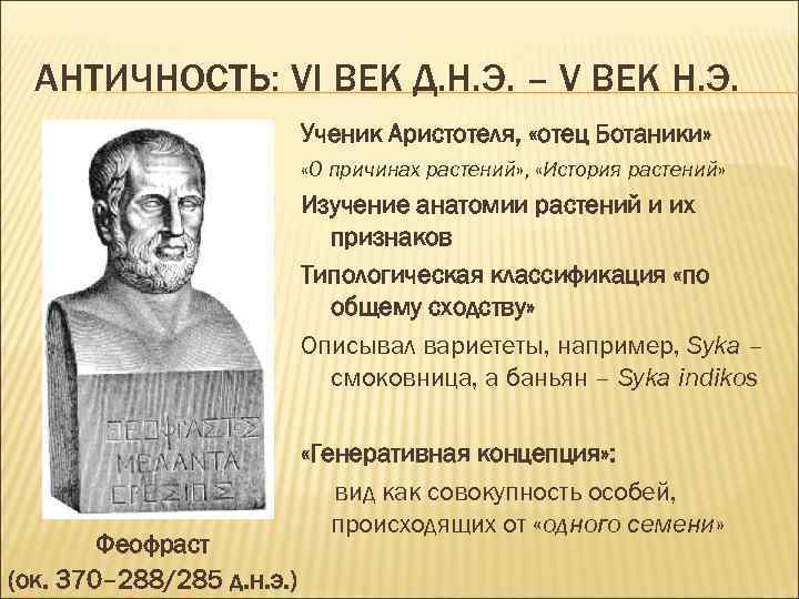 АНТИЧНОСТЬ: VI ВЕК Д. Н. Э. – V ВЕК Н. Э. Ученик Аристотеля, «отец