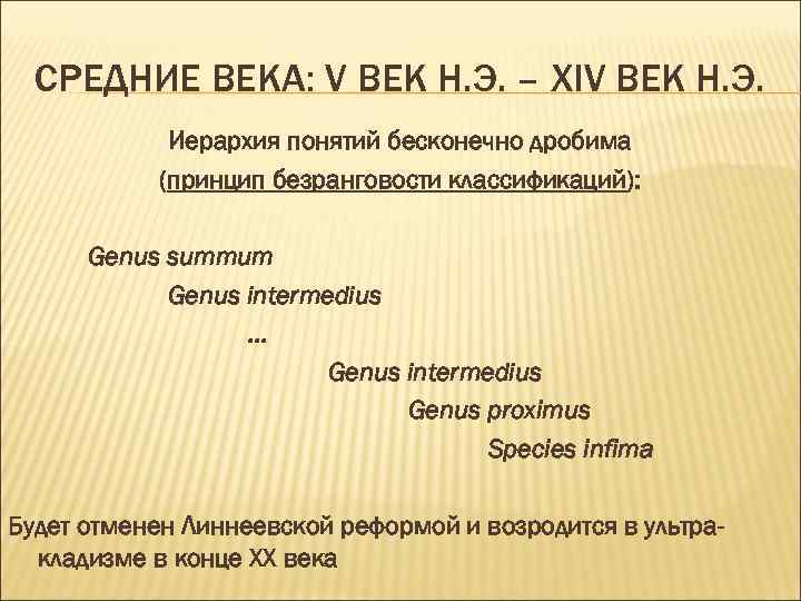 СРЕДНИЕ ВЕКА: V ВЕК Н. Э. – ХIV ВЕК Н. Э. Иерархия понятий бесконечно