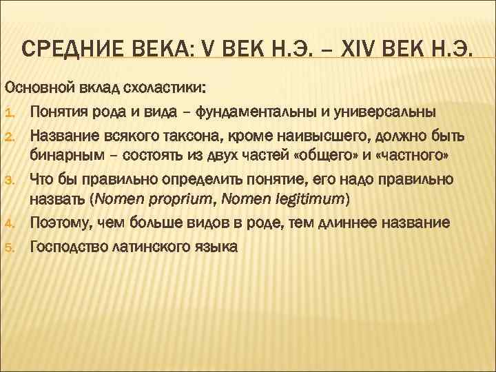 СРЕДНИЕ ВЕКА: V ВЕК Н. Э. – ХIV ВЕК Н. Э. Основной вклад схоластики: