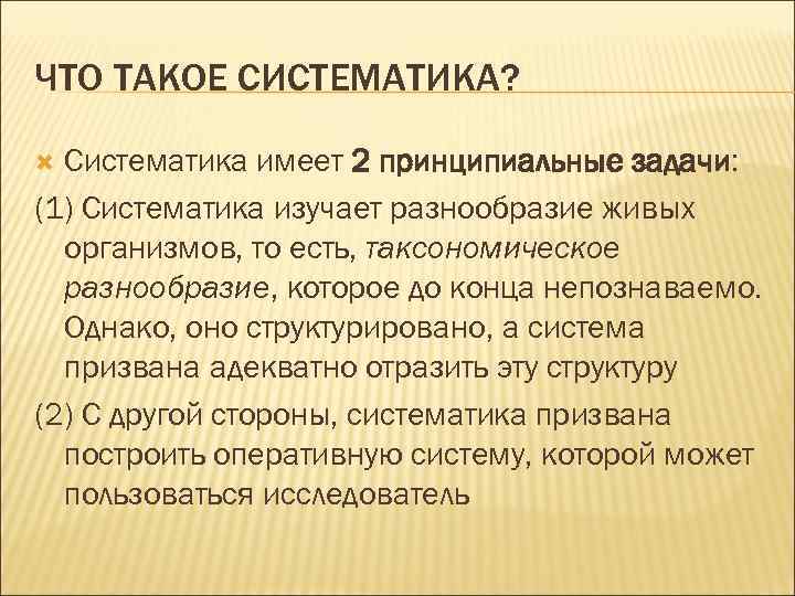 ЧТО ТАКОЕ СИСТЕМАТИКА? Систематика имеет 2 принципиальные задачи: (1) Систематика изучает разнообразие живых организмов,