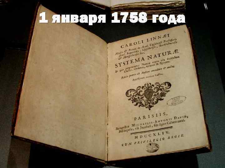 1 января 1758 года 